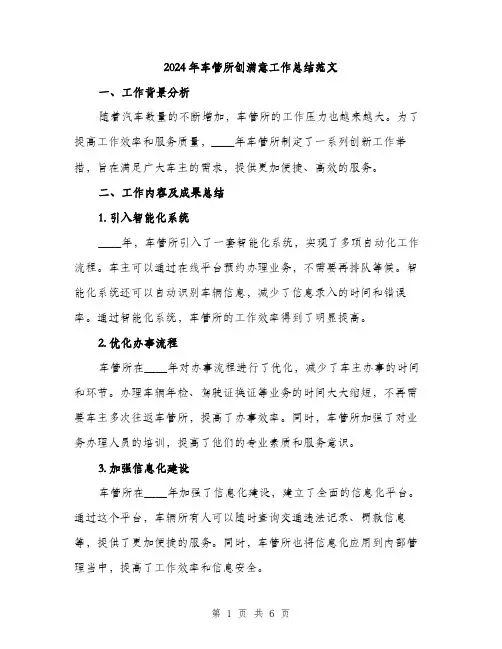 2024年车管所创满意工作总结范文(2篇)