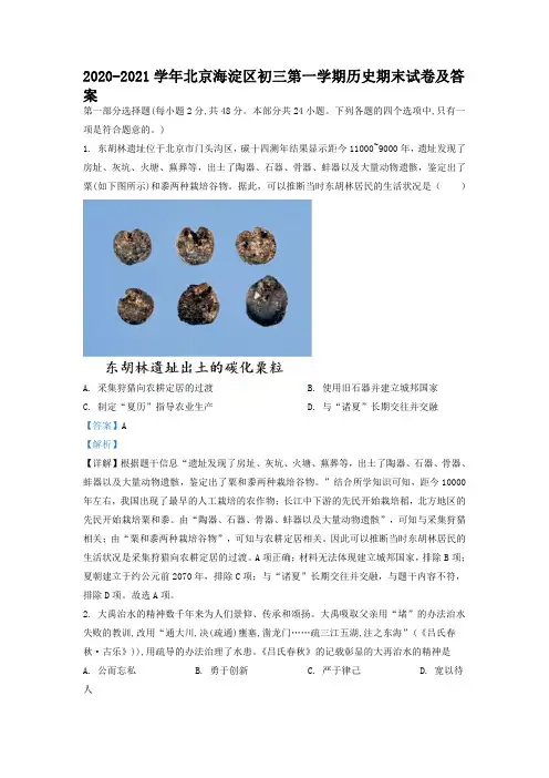 2020-2021学年北京海淀区初三第一学期历史期末试卷及答案