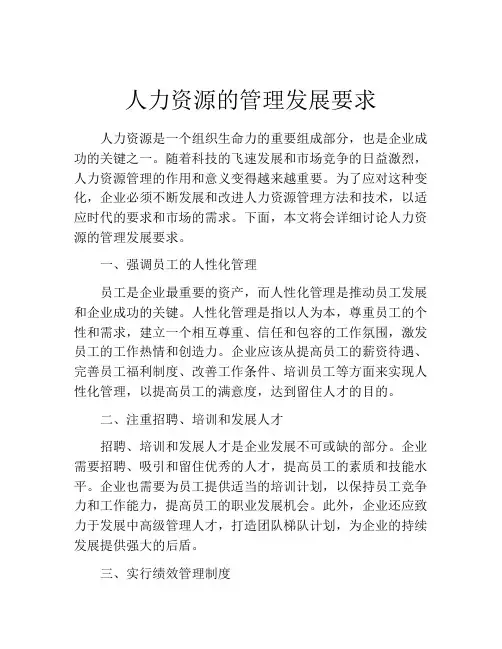 人力资源的管理发展要求