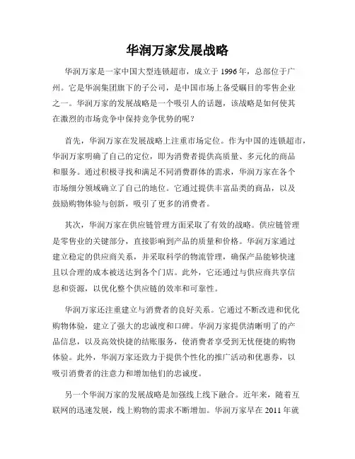 华润万家发展战略