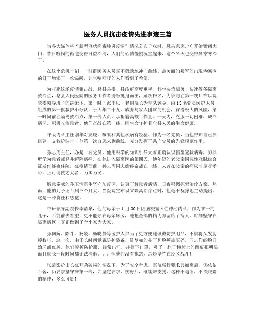 医务人员抗击疫情先进事迹三篇
