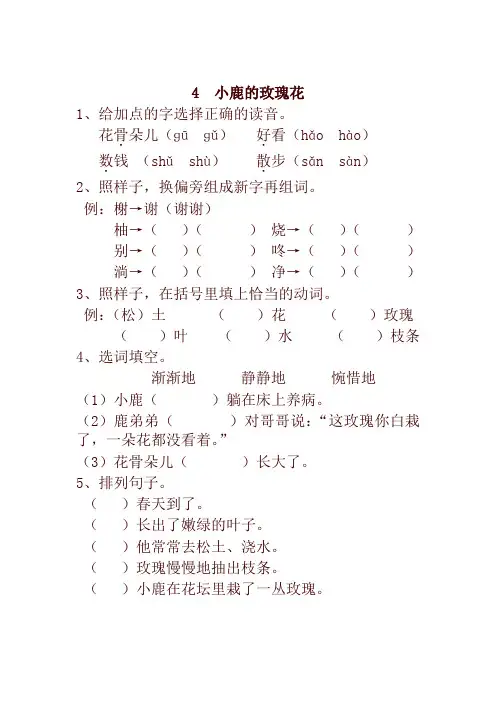 2020新教材统编版小学二年级语文下册4  小鹿的玫瑰花 一课一练及答案