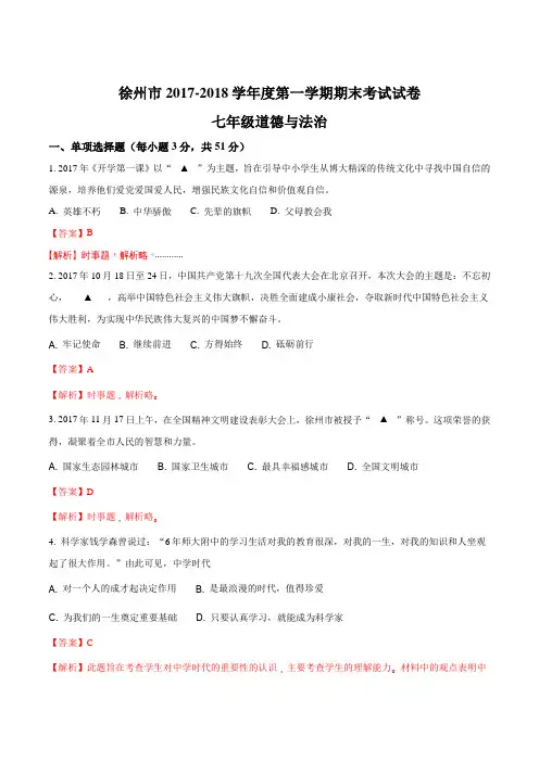 江苏省徐州市2017-2018学年第一学期期末考试七年级道德与法治试卷(解析版)