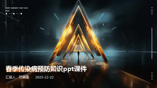 春季传染病预防知识ppt课件