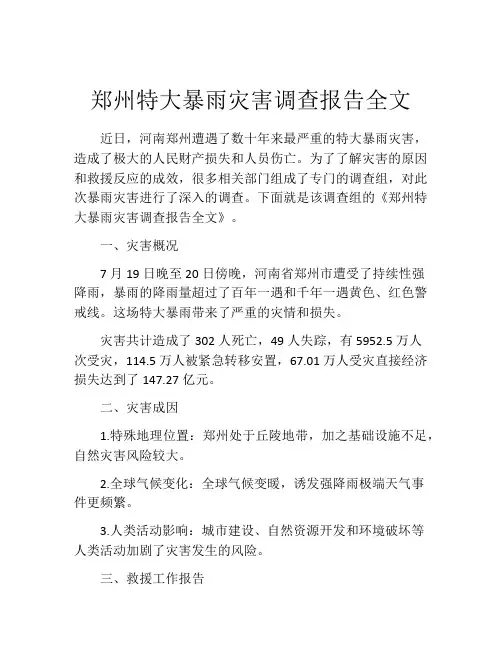 郑州特大暴雨灾害调查报告全文