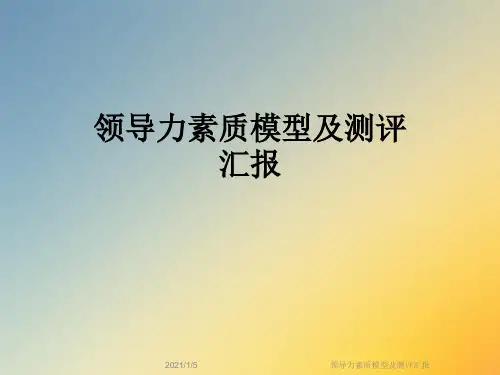领导力素质模型及测评汇报