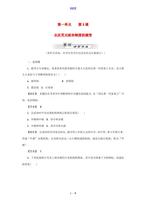 高中历史同步教学 第一单元 第3课从汉至元政治制度的演变练习 新人教版必修1