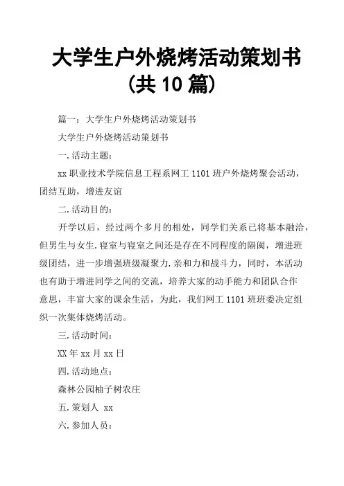 大学生户外烧烤活动策划书共10篇