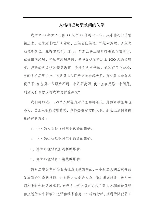人格特征与绩效间的关系(上传).doc