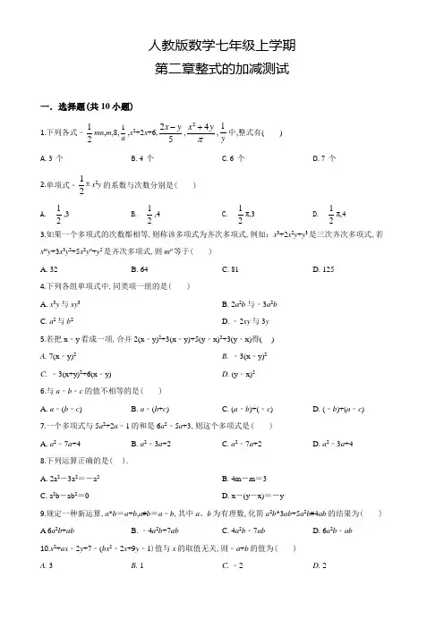 人教版数学七年级上册第二章整式的加减单元综合测试题(含答案)