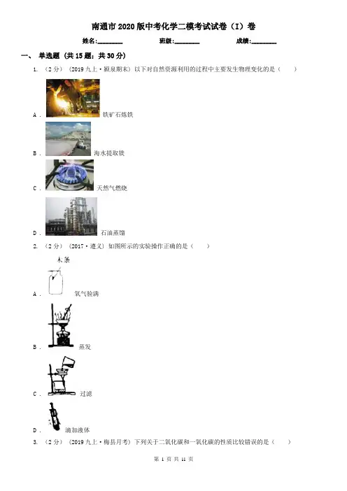 南通市2020版中考化学二模考试试卷(I)卷