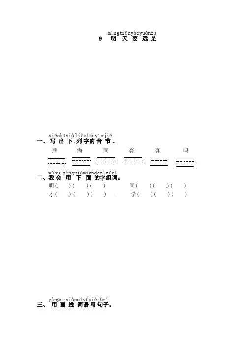 一年级上册语文试题-9.明天要远足∣人教部编版,(含答案)