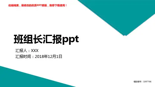 【优秀文档】2018年度班组长汇报ppt幻灯片模板【原创ppt】