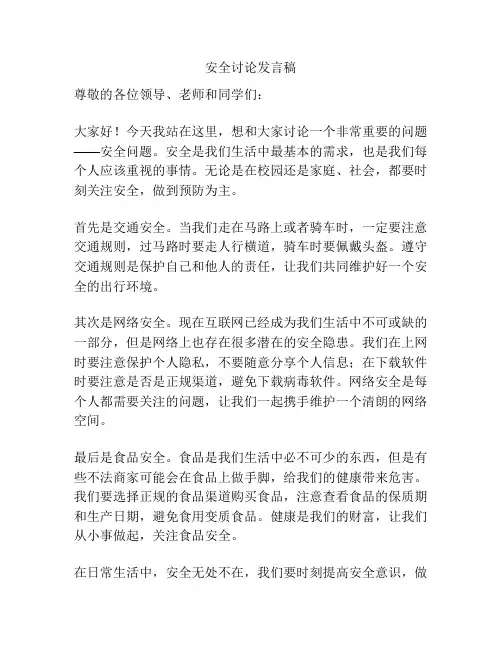 安全讨论发言稿