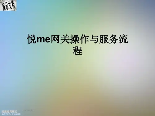 悦me网关操作与服务流程