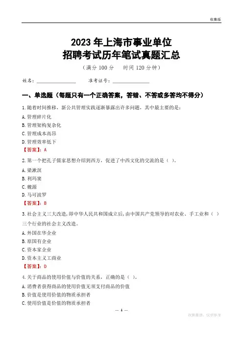 2023上海市事业单位考试历年笔试真题汇总