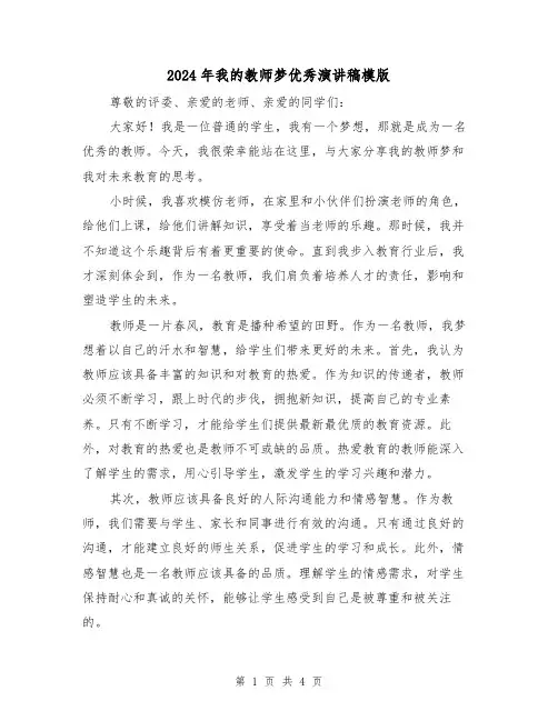 2024年我的教师梦优秀演讲稿模版(2篇)