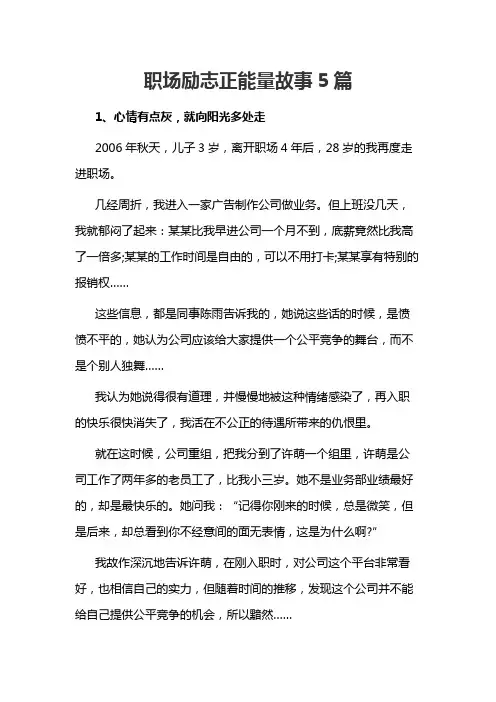 职场励志正能量故事5篇
