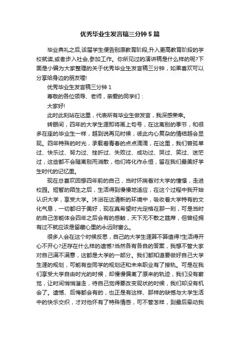 优秀毕业生发言稿三分钟5篇