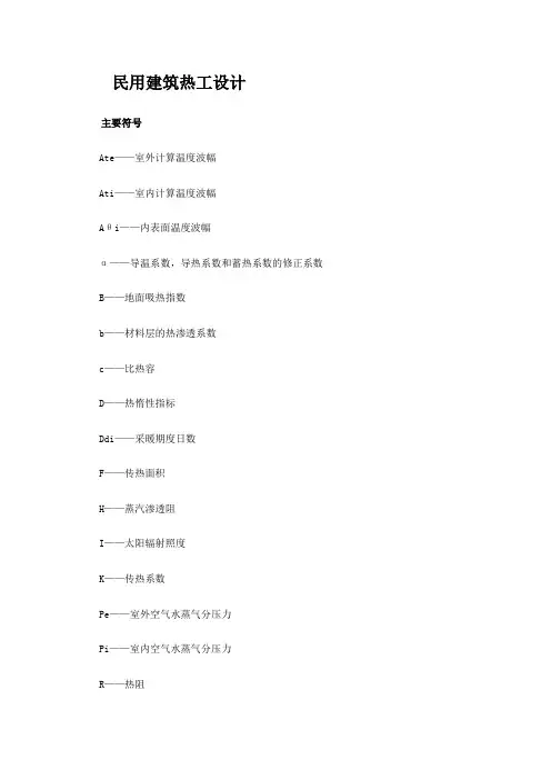 民用建筑热工设计