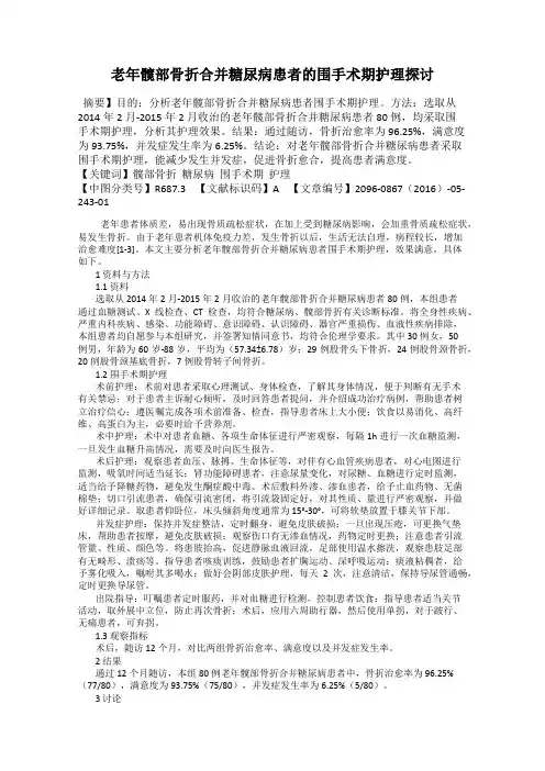 老年髋部骨折合并糖尿病患者的围手术期护理探讨