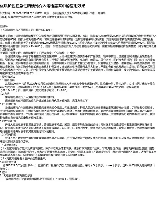 优质护理在急性脑梗死介入溶栓患者中的应用效果