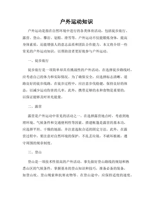 户外运动知识