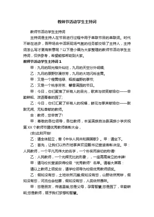 教师节活动学生主持词
