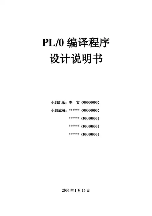 (精选)PL0编译程序设计说明书