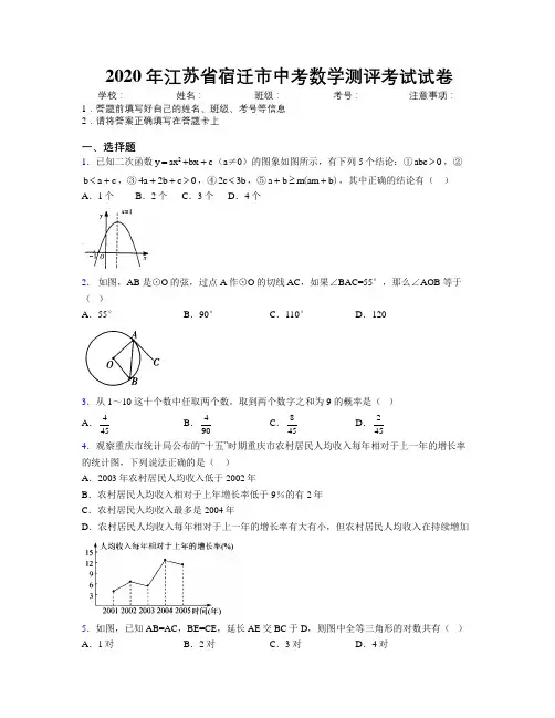 2020年江苏省宿迁市中考数学测评考试试卷附解析