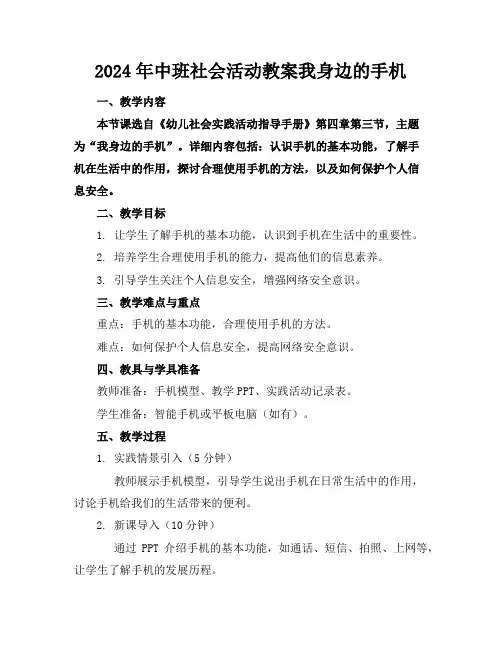 2024年中班社会活动教案我身边的手机