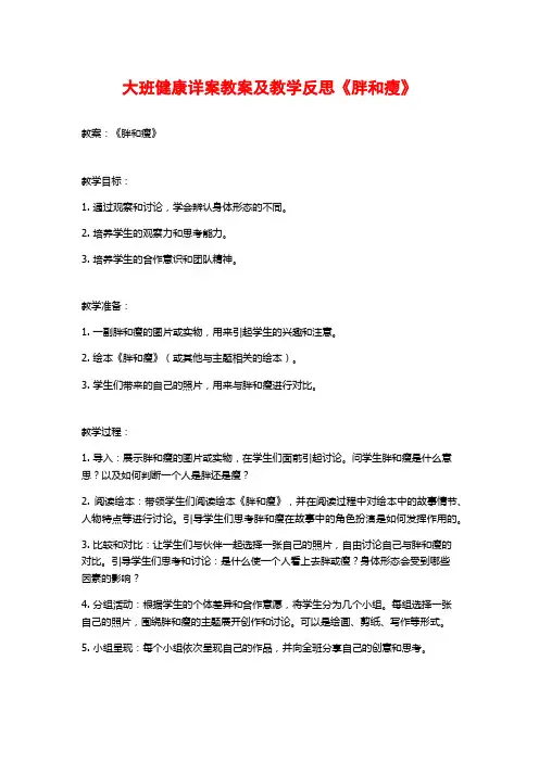 大班健康详案教案及教学反思《胖和瘦》