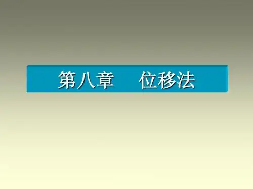 第八章位移法