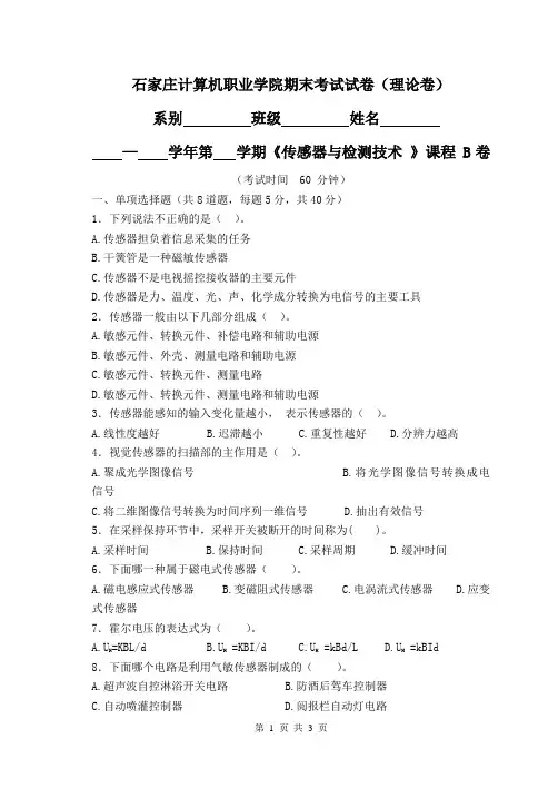 传感器理论试卷B卷