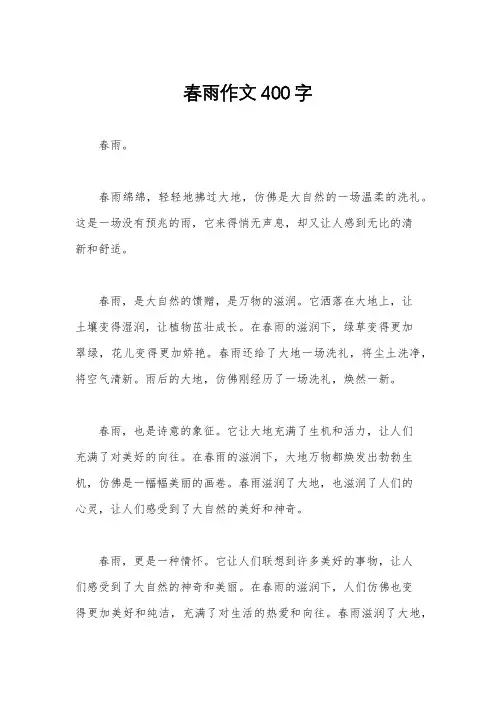 春雨作文400字
