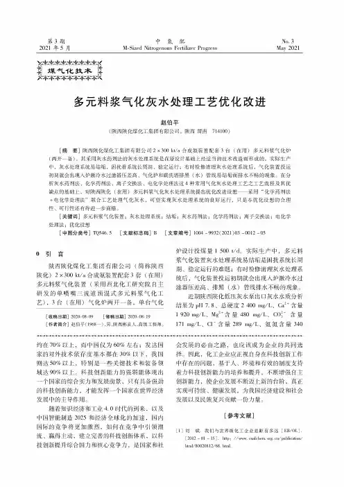 多元料浆气化灰水处理工艺优化改进