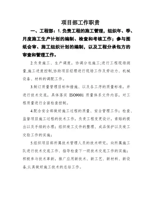 项目部工作职责