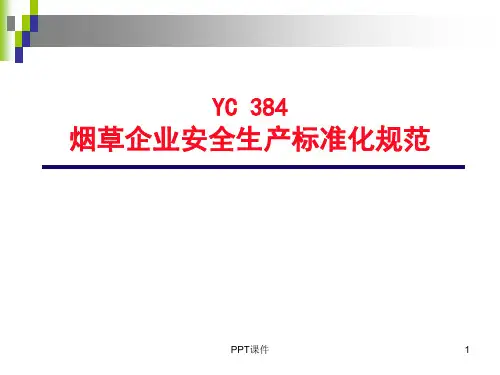 烟草行业安全标准化规范详解  ppt课件