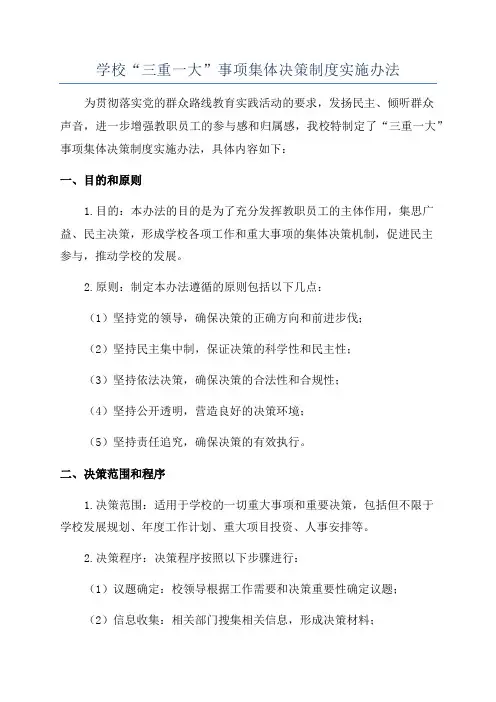 学校“三重一大”事项集体决策制度实施办法