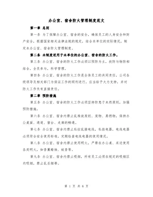 办公室、宿舍防火管理制度范文(3篇)
