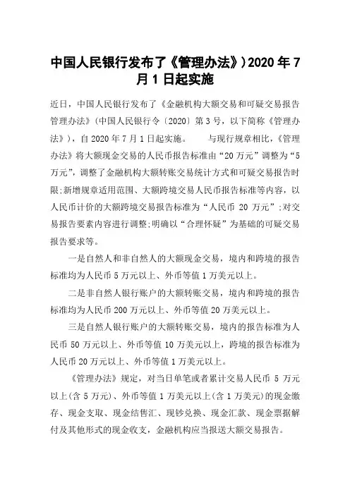 中国人民银行发布了《管理办法》)2020年7月1日起实施