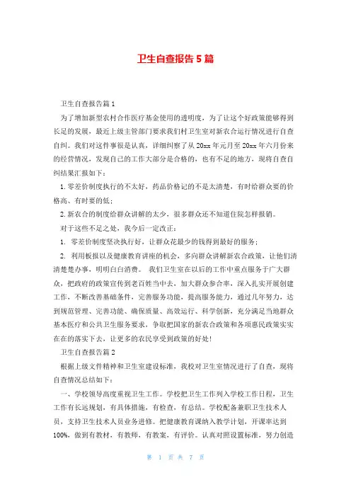 卫生自查报告5篇