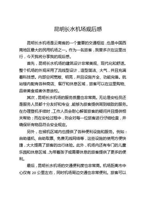昆明长水机场观后感