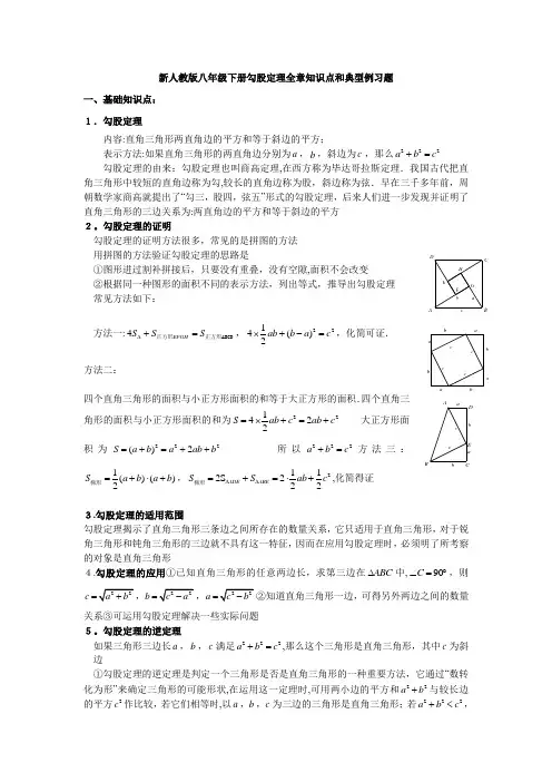 新人教版八年级数学下册勾股定理知识点和典型例习题1