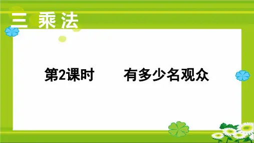 北师版四年级数学上册课件 第三单元  乘 法第2课时  有多少名观众