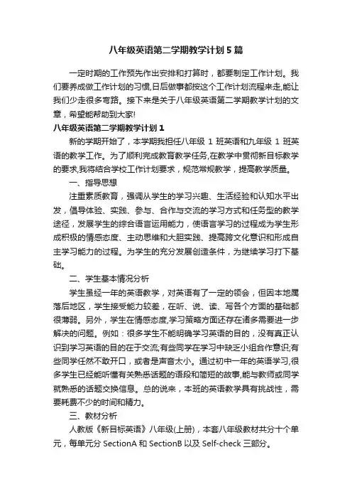 八年级英语第二学期教学计划5篇