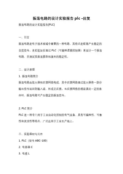 振荡电路的设计实验报告plc -回复