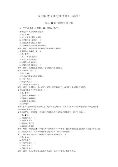 全国自考(西方经济学)-试卷8