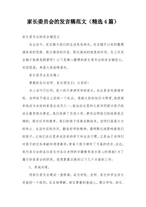 家长委员会的发言稿范文(精选4篇)