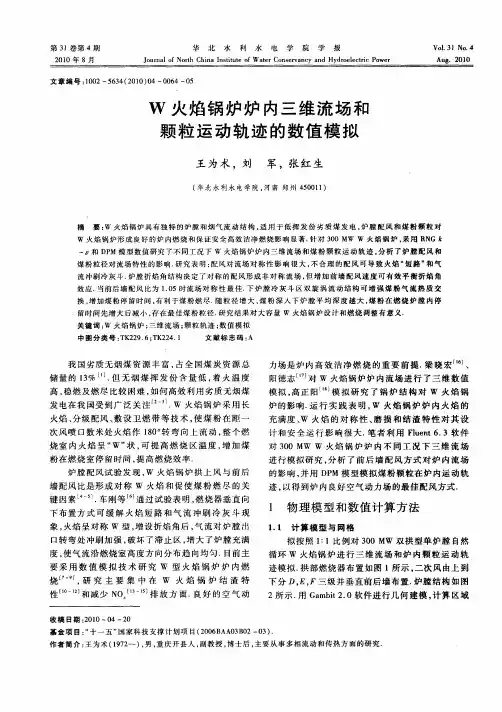 W火焰锅炉炉内三维流场和颗粒运动轨迹的数值模拟